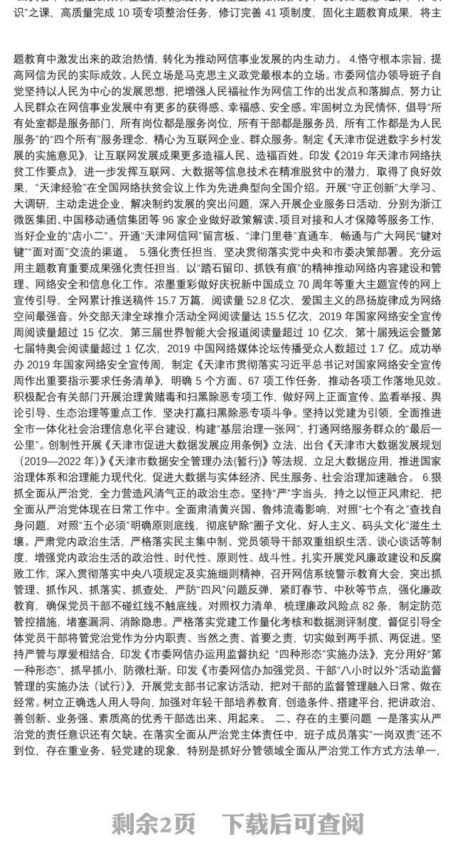 天津市委网信办领导班子落实全面从严治党主体责任情况报告