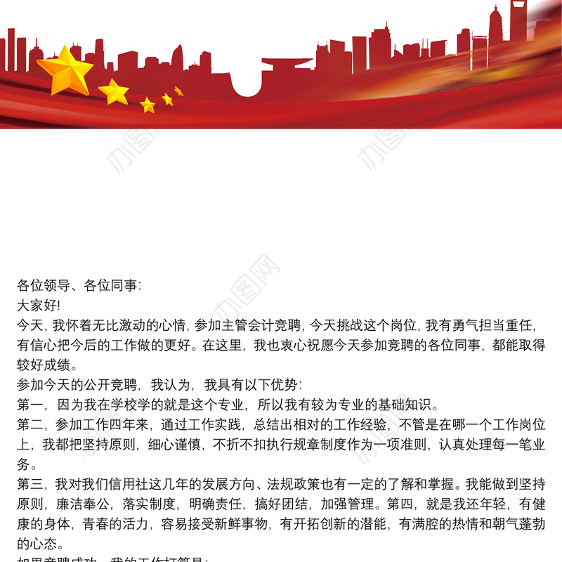 会计主管竞聘演讲稿范文三篇