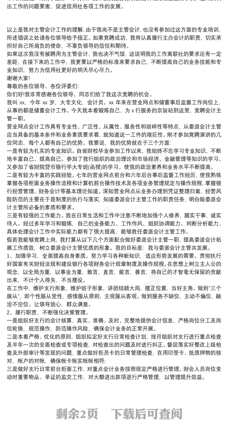 会计主管竞聘演讲稿范文三篇