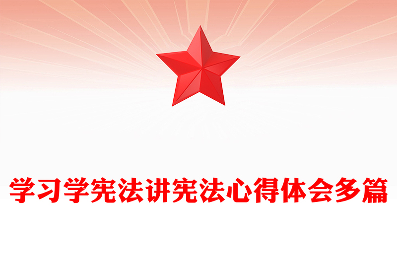 学习学宪法讲宪法心得体会多篇