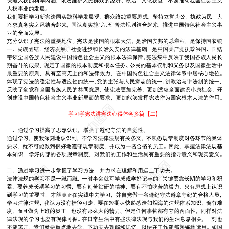 学习学宪法讲宪法心得体会多篇