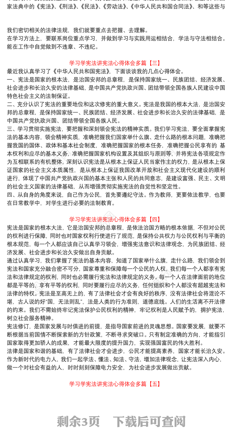 学习学宪法讲宪法心得体会多篇