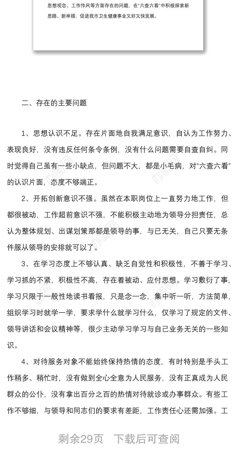 8篇六查六看个人剖析材料范文8篇个人对照检查检视剖析材料发言提纲存在问题整改措施