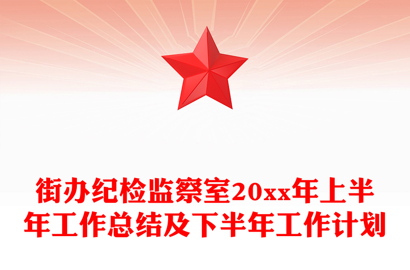 街办纪检监察室20xx年上半年工作总结及下半年工作计划