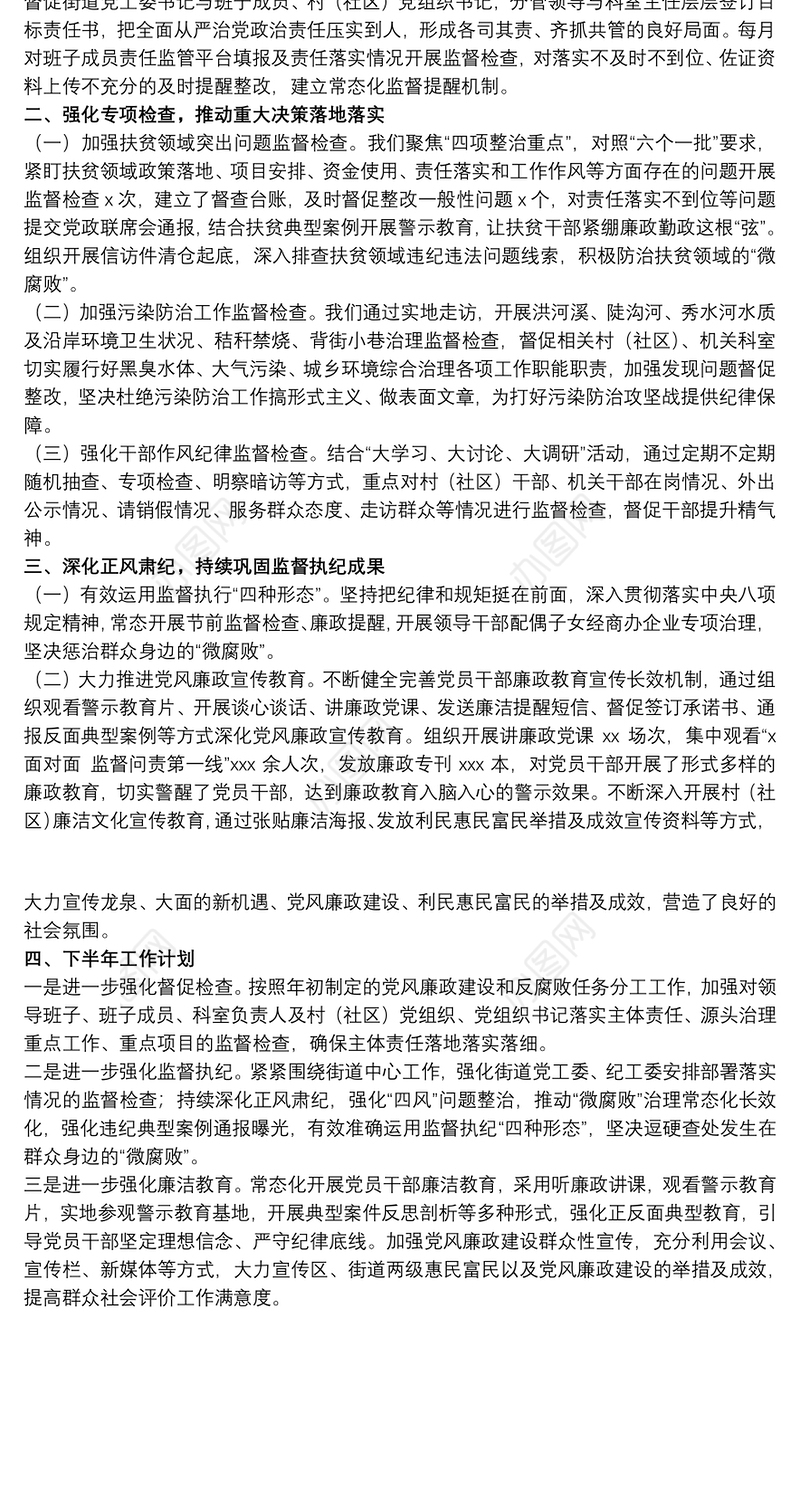街办纪检监察室20xx年上半年工作总结及下半年工作计划