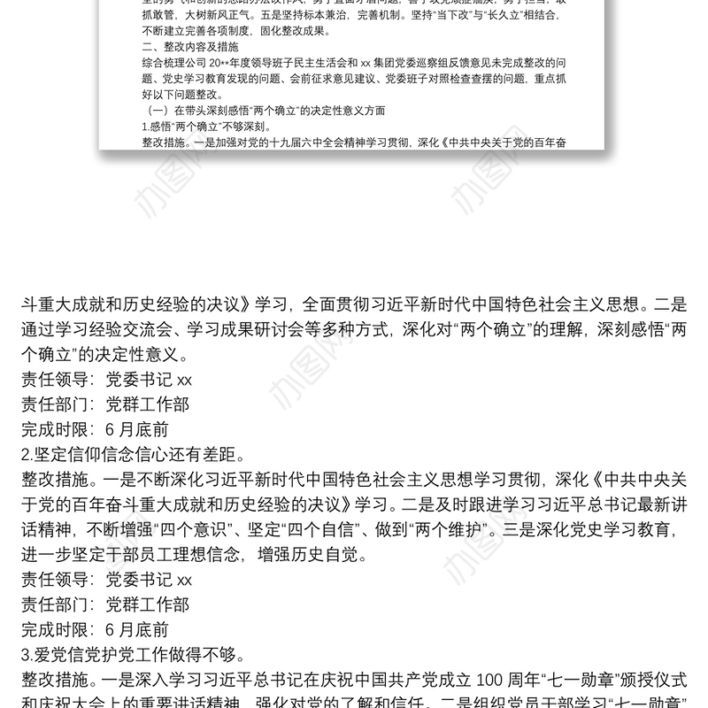 公司党委班子党史学习教育专题民主生活会整改方案