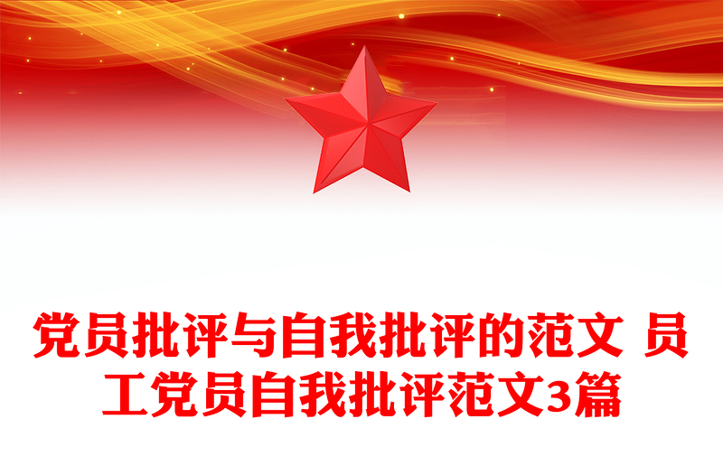 党员批评与自我批评的范文 员工党员自我批评范文3篇