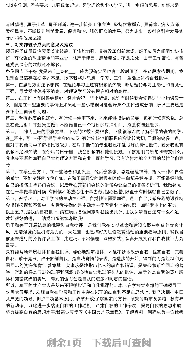 党员批评与自我批评的范文 员工党员自我批评范文3篇