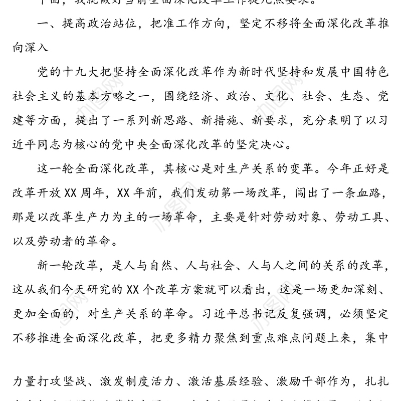 在全面深化改革领导小组会议上领导讲话