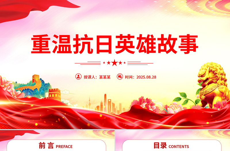 红色精美重温抗日英雄故事PPT纪念抗日战争胜利80周年党课
