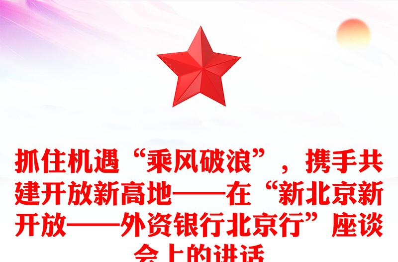 抓住机遇“乘风破浪”，携手共建开放新高地——在“新北京新开放——外资银行北京行”座谈会上的讲话