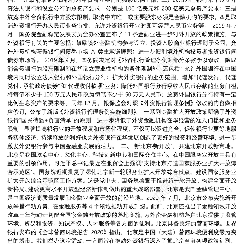 抓住机遇“乘风破浪”，携手共建开放新高地——在“新北京新开放——外资银行北京行”座谈会上的讲话