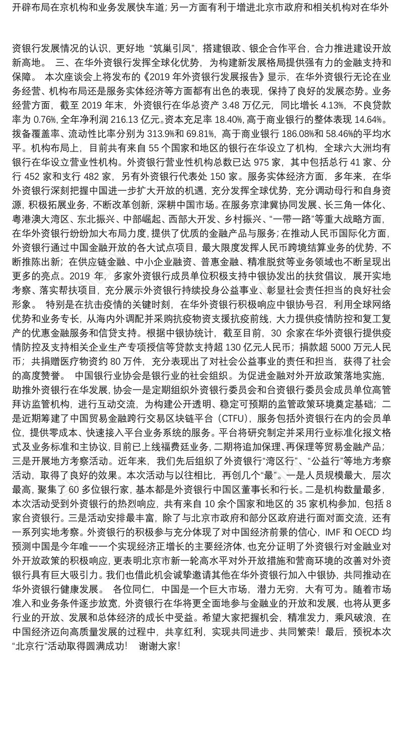 抓住机遇“乘风破浪”，携手共建开放新高地——在“新北京新开放——外资银行北京行”座谈会上的讲话