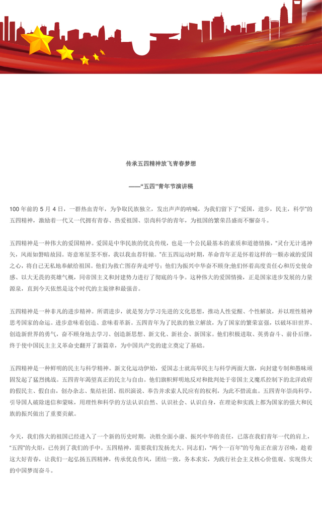 “五四”青年节演讲稿:传承五四精神放飞青春梦想