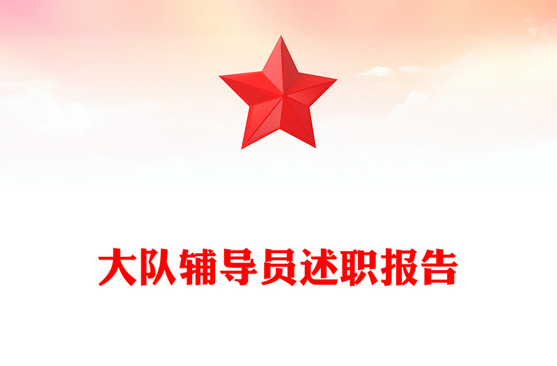 大队辅导员述职报告