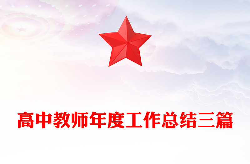 高中教师年度工作总结三篇