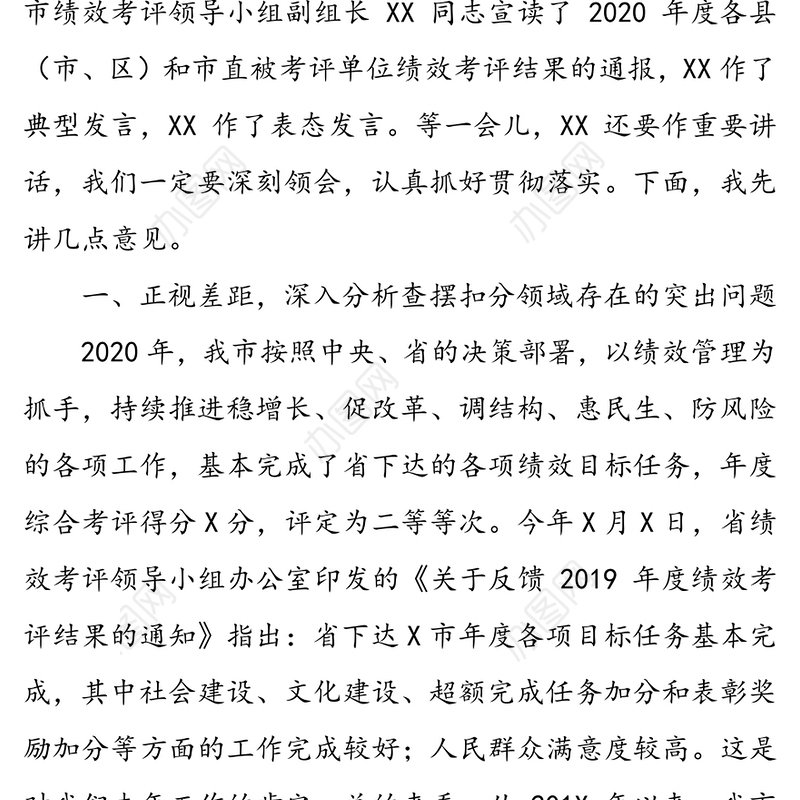 在2020年绩效管理工作会议上的讲话