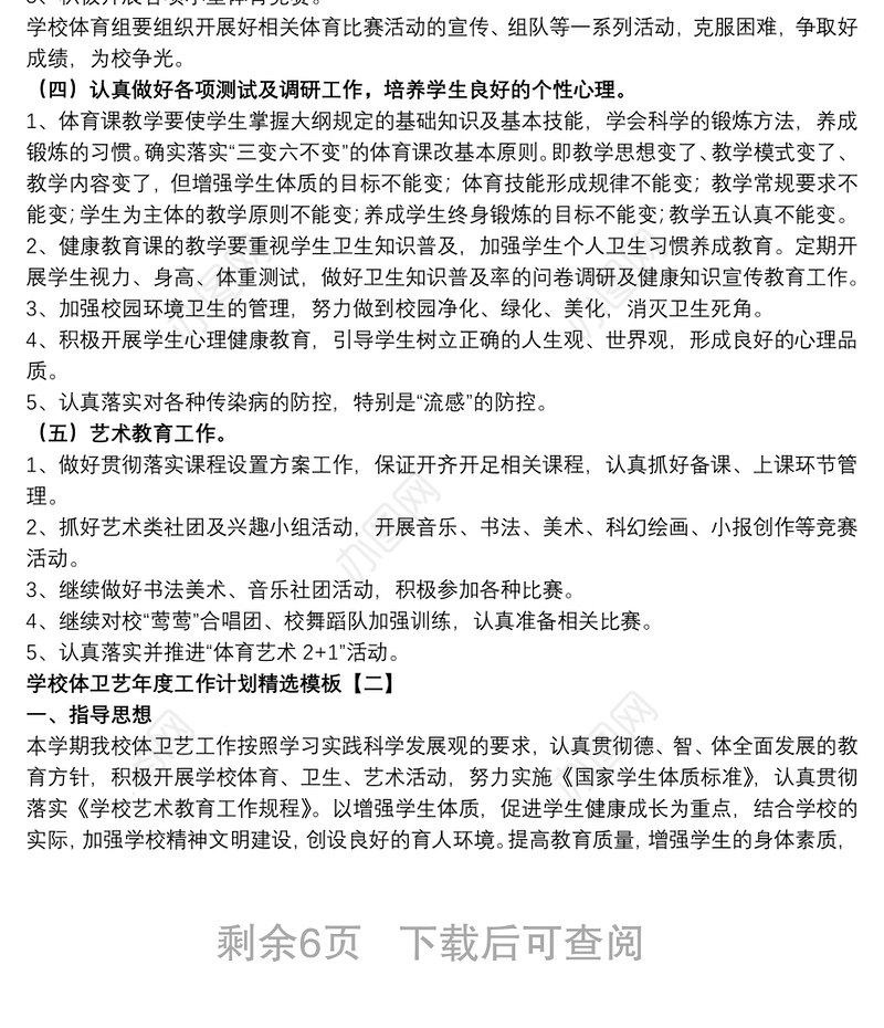 2021学校体卫艺年度工作计划精选模板