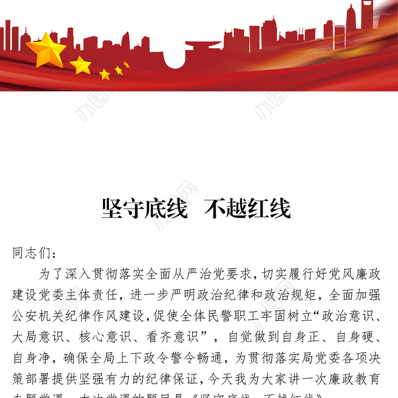 2022坚守底线不越红线PPT红色简约风机关党支部基层党支部开展党风廉政教育党员培训作风整顿专题廉政党课课件(讲稿)