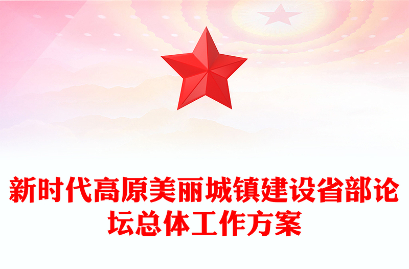 新时代高原美丽城镇建设省部论坛总体工作方案