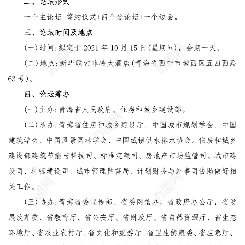 新时代高原美丽城镇建设省部论坛总体工作方案