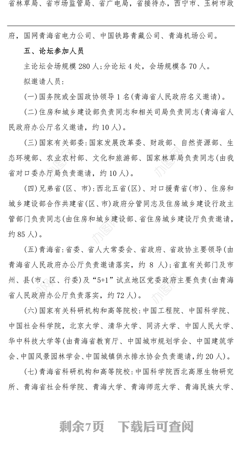 新时代高原美丽城镇建设省部论坛总体工作方案