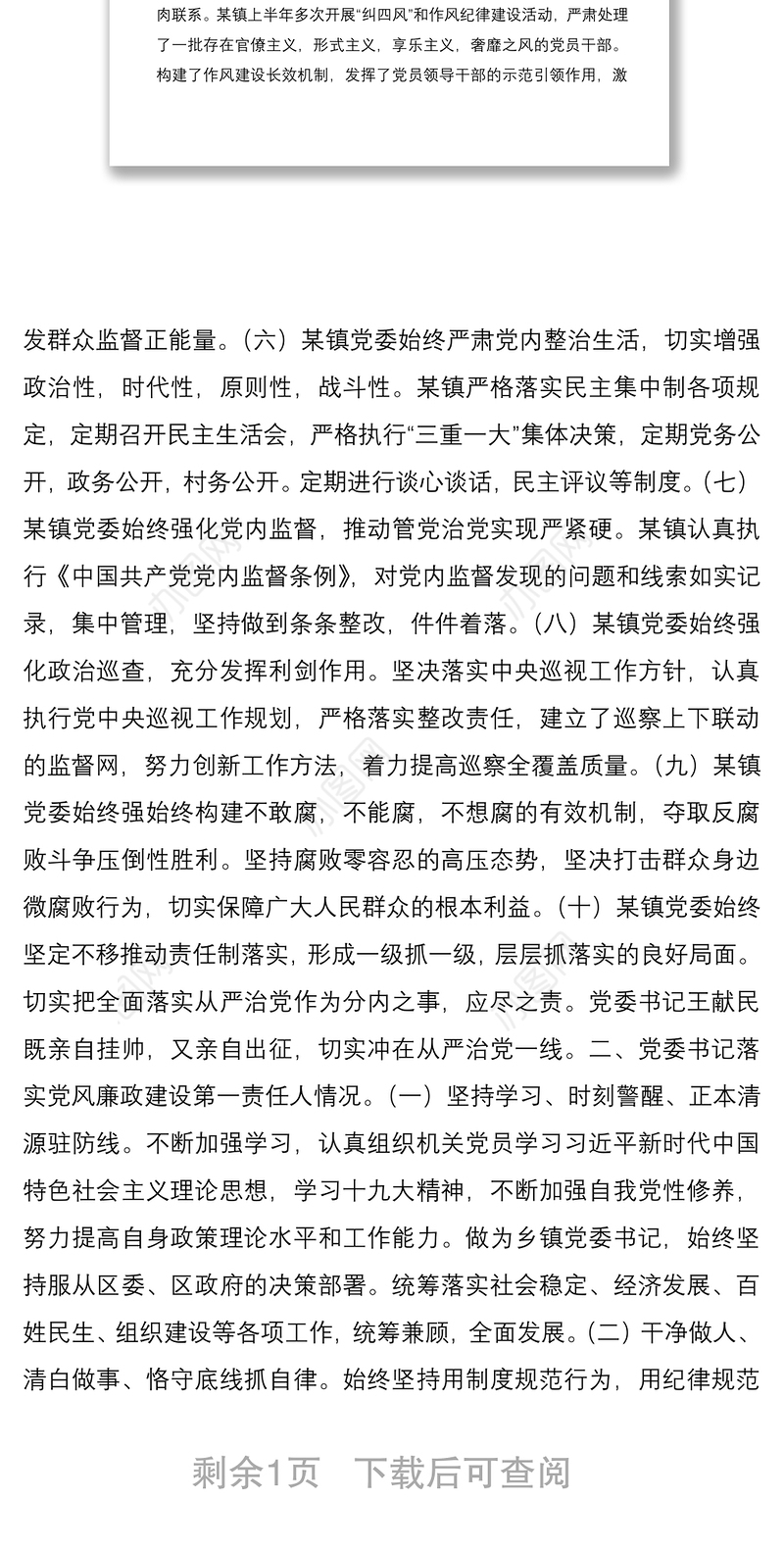 2020年上半年乡镇落实党风廉政建设党委主体责任工作报告