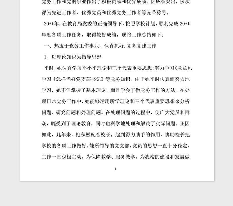 2021年党务工作者事迹材料