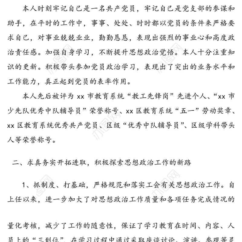 教育系统优秀思想政治工作者事迹材料范文3篇