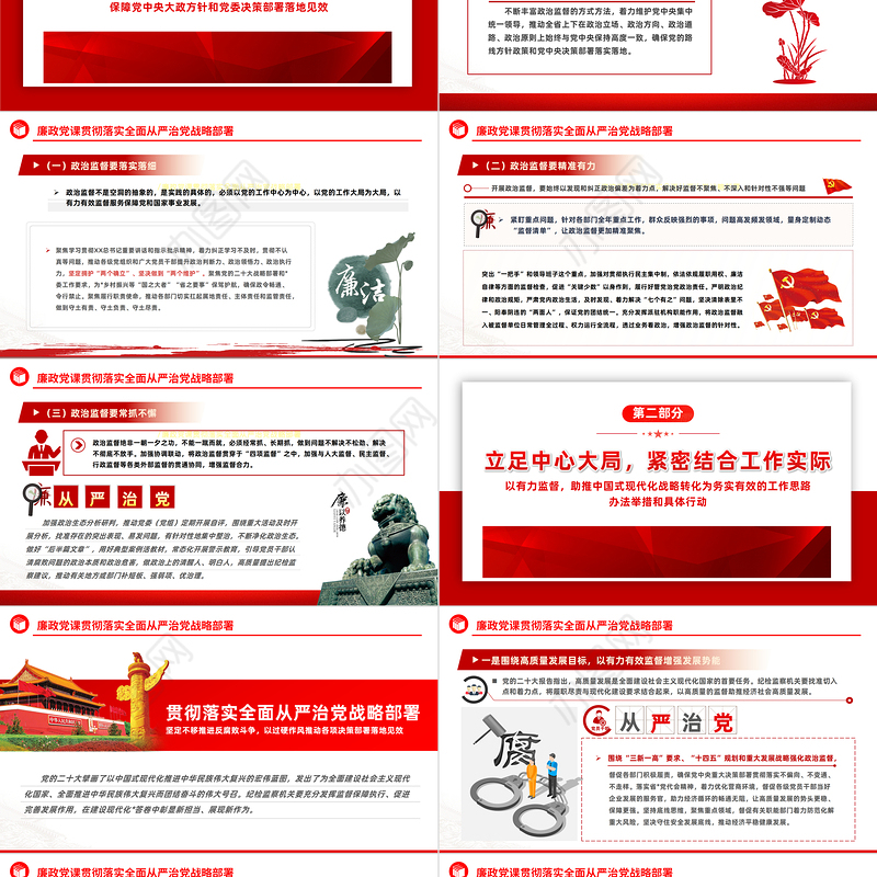 2022贯彻落实全面从严治党战略部署PPT精美风党员干部廉政教育专题党课党建课件模板