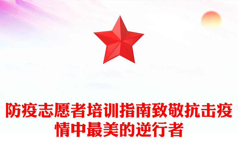 防疫志愿者培训指南致敬抗击疫情中最美的逆行者