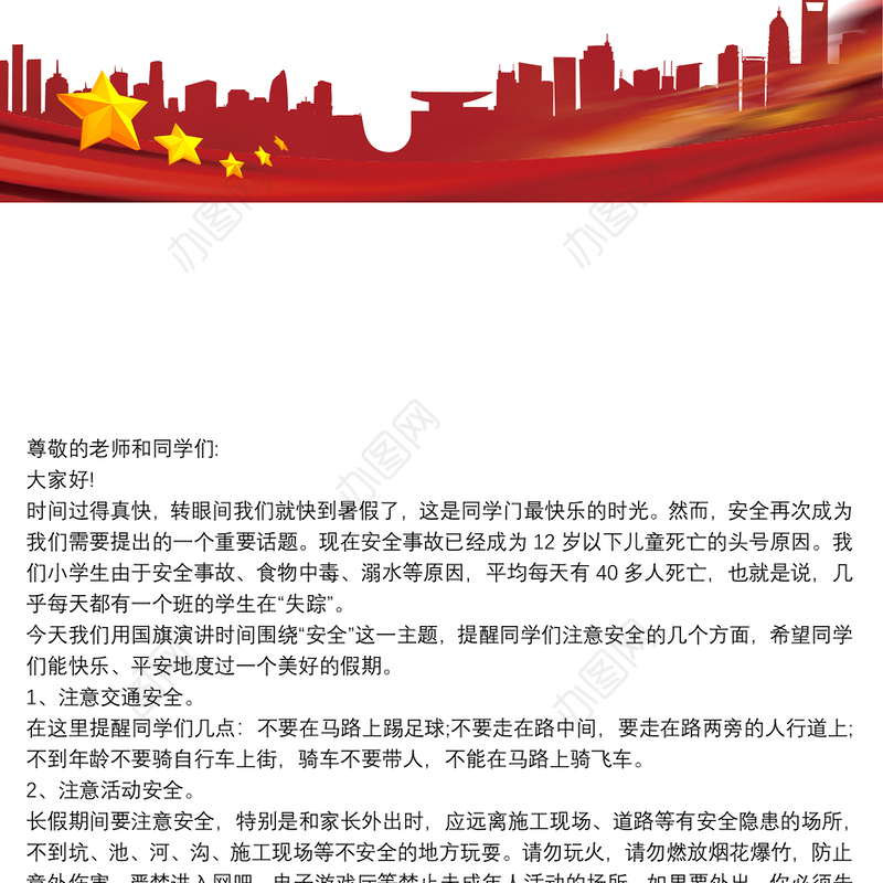 以安全为主题的宣传稿 3篇