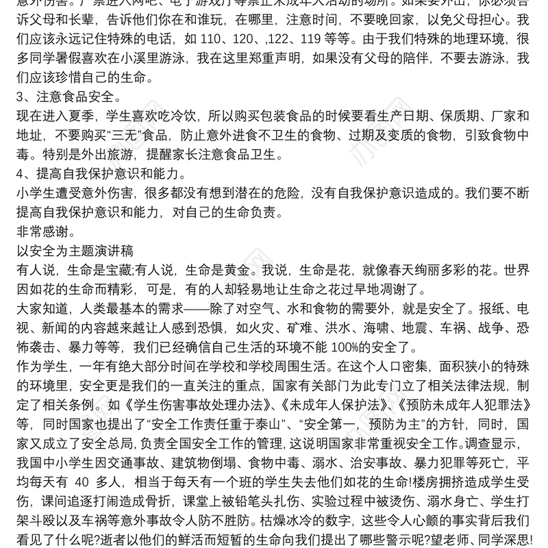以安全为主题的宣传稿 3篇