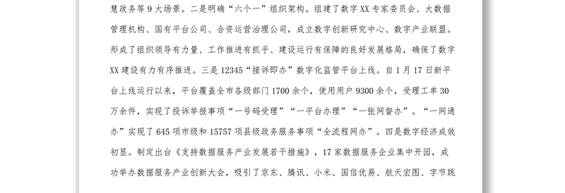 在数字XX政府建设推进大会上的讲话