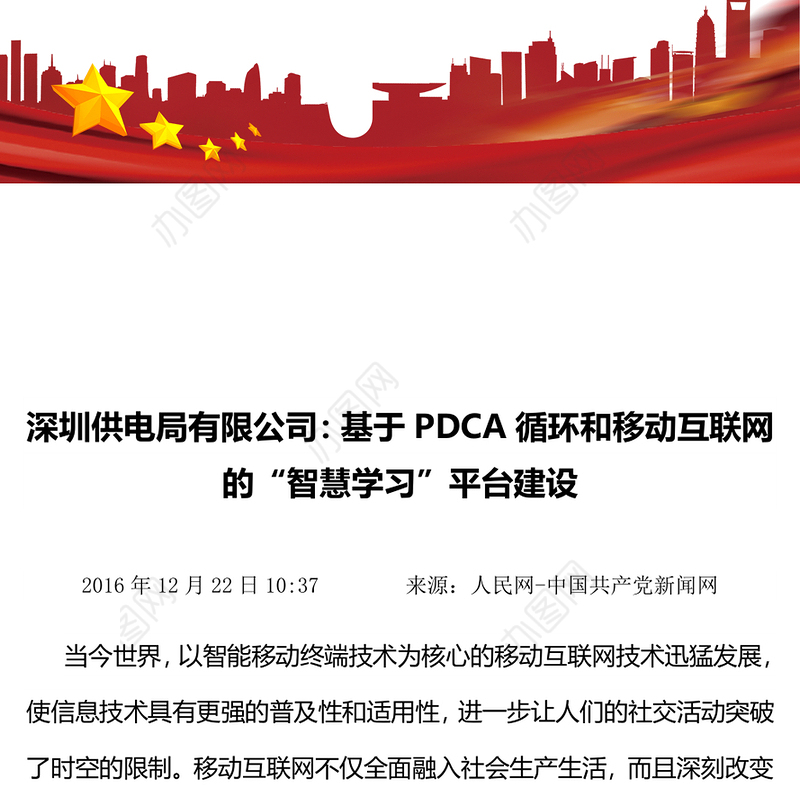 深圳供电局有限公司:基于PDCA循环和移动互联网的“智慧学习”平台建设