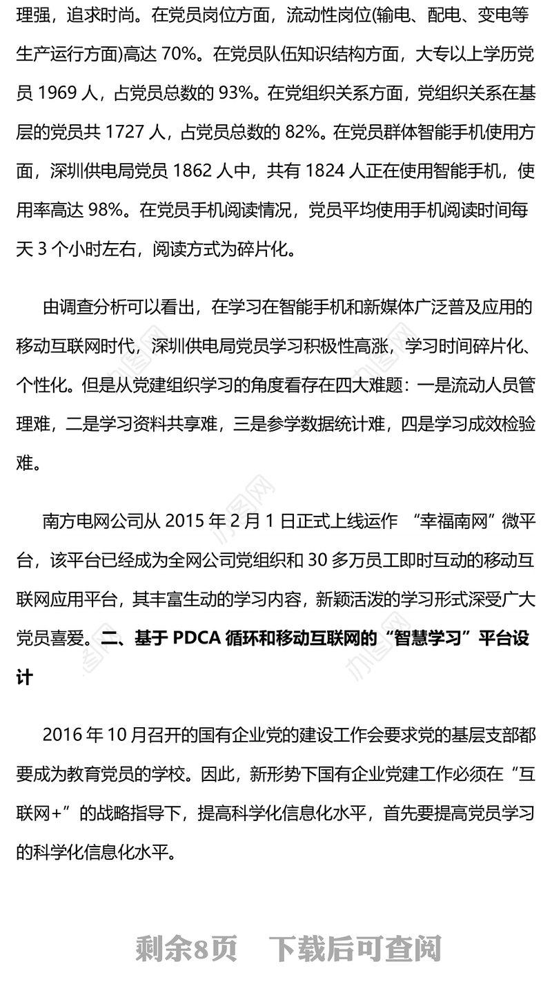深圳供电局有限公司:基于PDCA循环和移动互联网的“智慧学习”平台建设