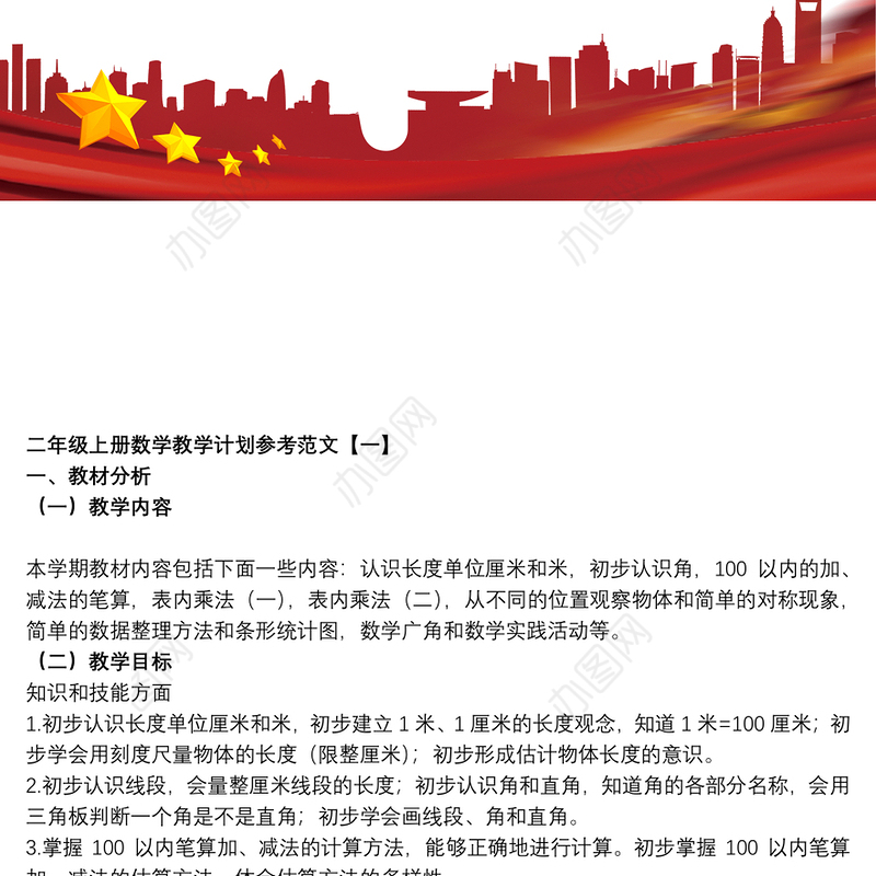 二年级上册数学教学计划参考范文