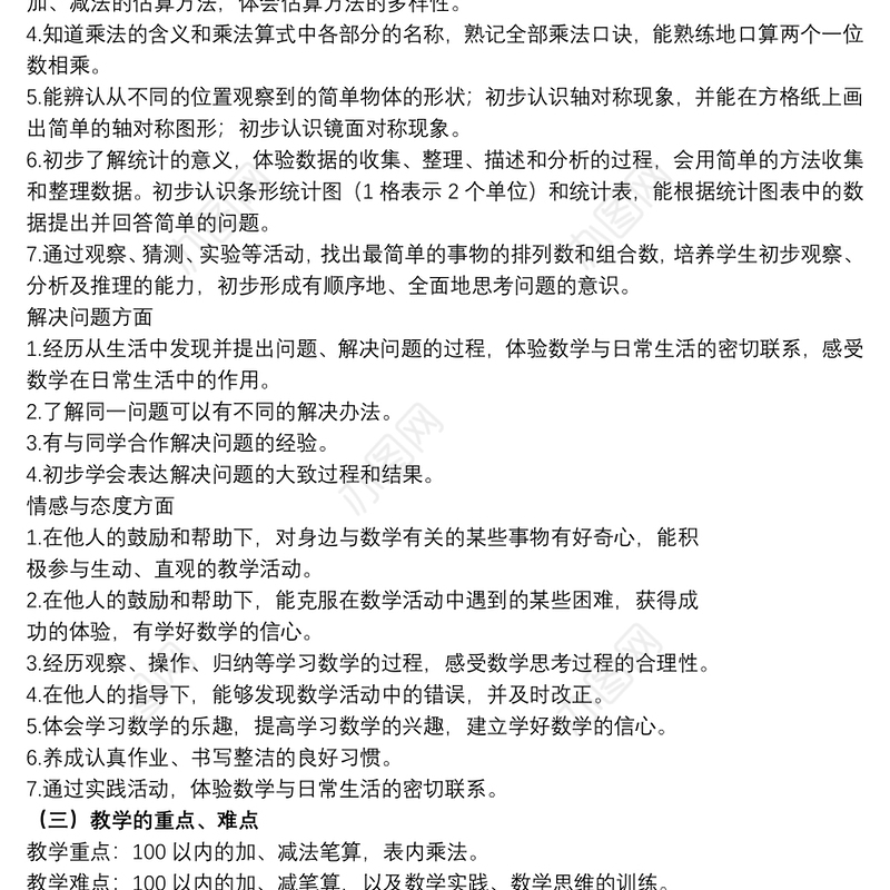 二年级上册数学教学计划参考范文