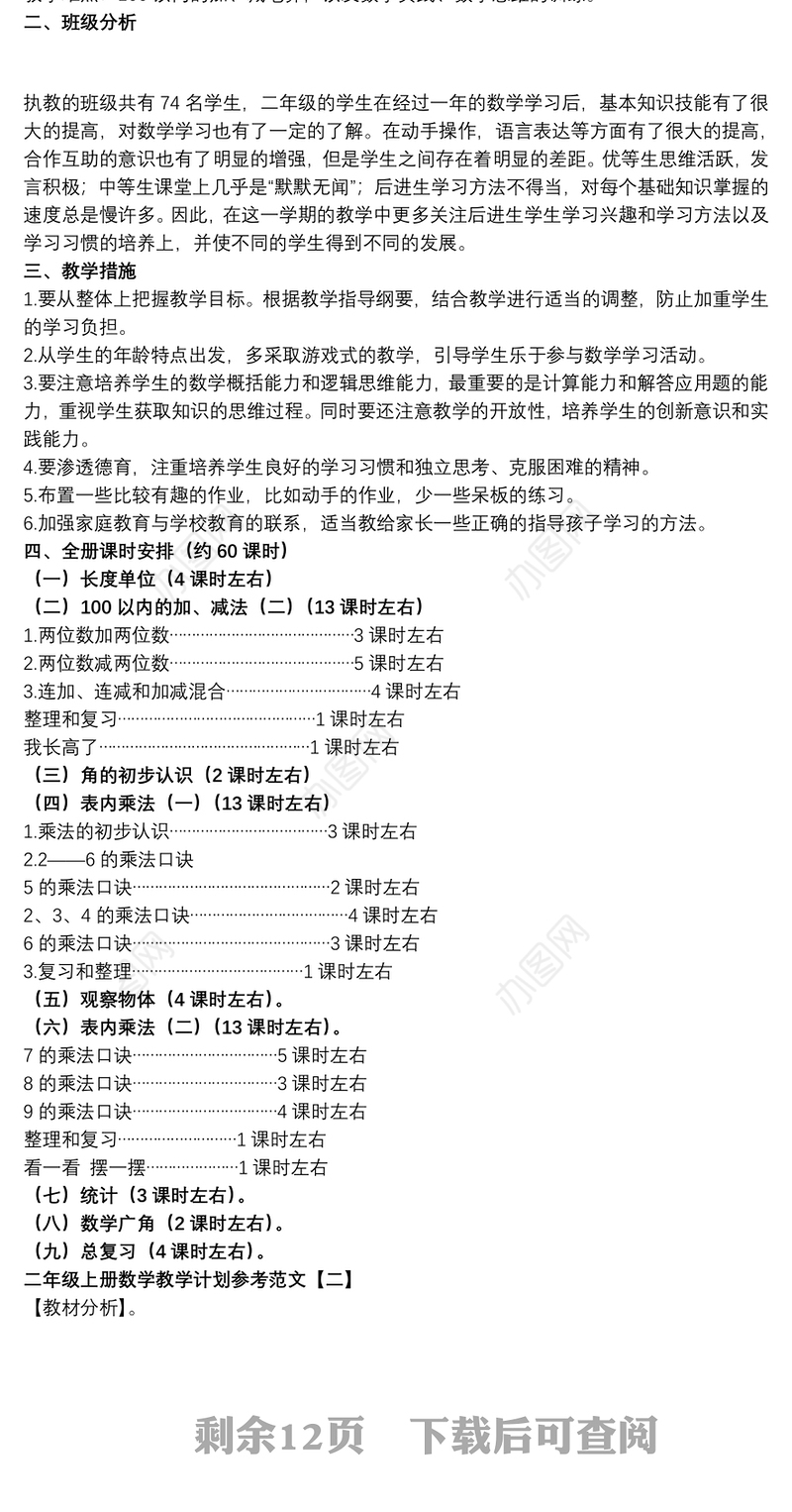二年级上册数学教学计划参考范文