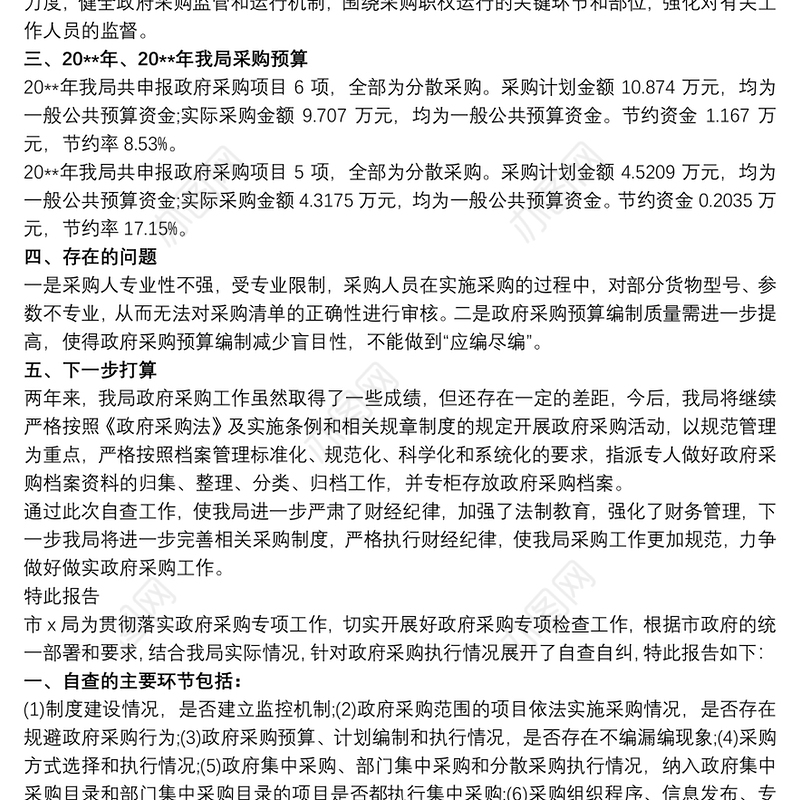 单位政府采购自查报告3篇