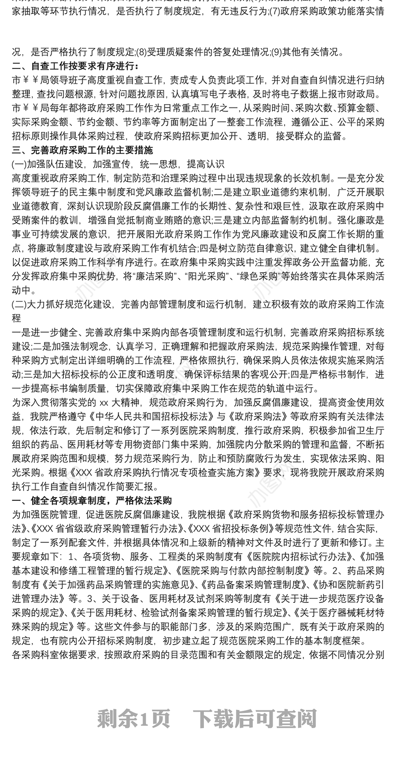 单位政府采购自查报告3篇