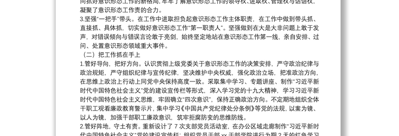 关于履行意识形态工作“第一职责人”责任情况的报告
