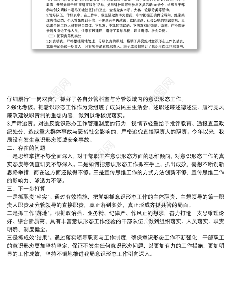 关于履行意识形态工作“第一职责人”责任情况的报告