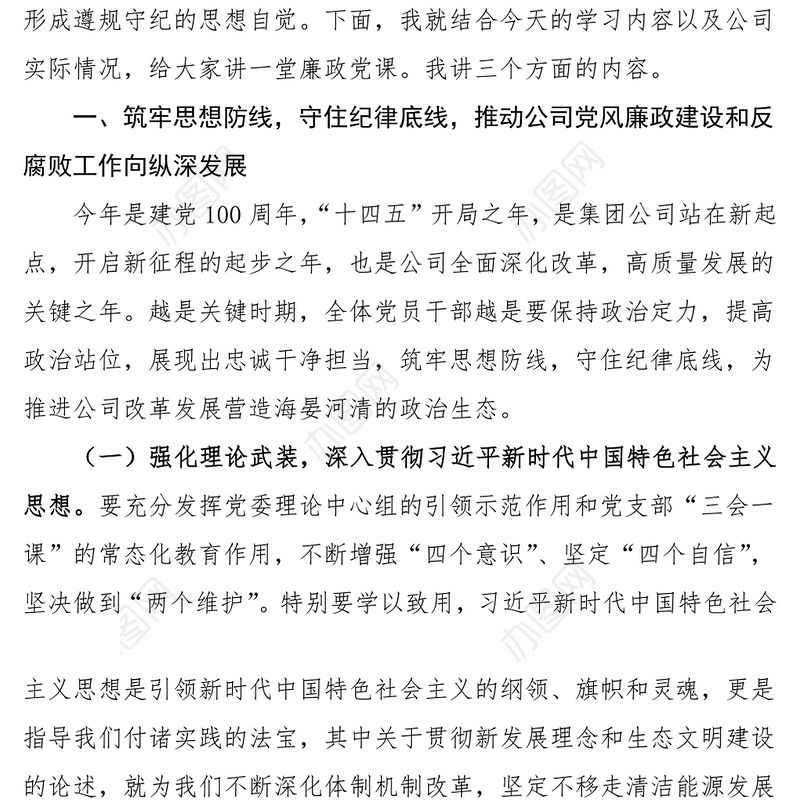廉政党课2021年公司廉政党课讲稿筑牢思想防线守住纪律底线集团公司企业廉洁党课范文