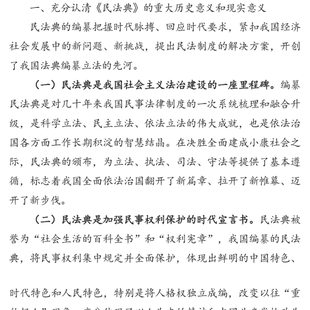 在理论学习中心组学习《民法典》时的讲话