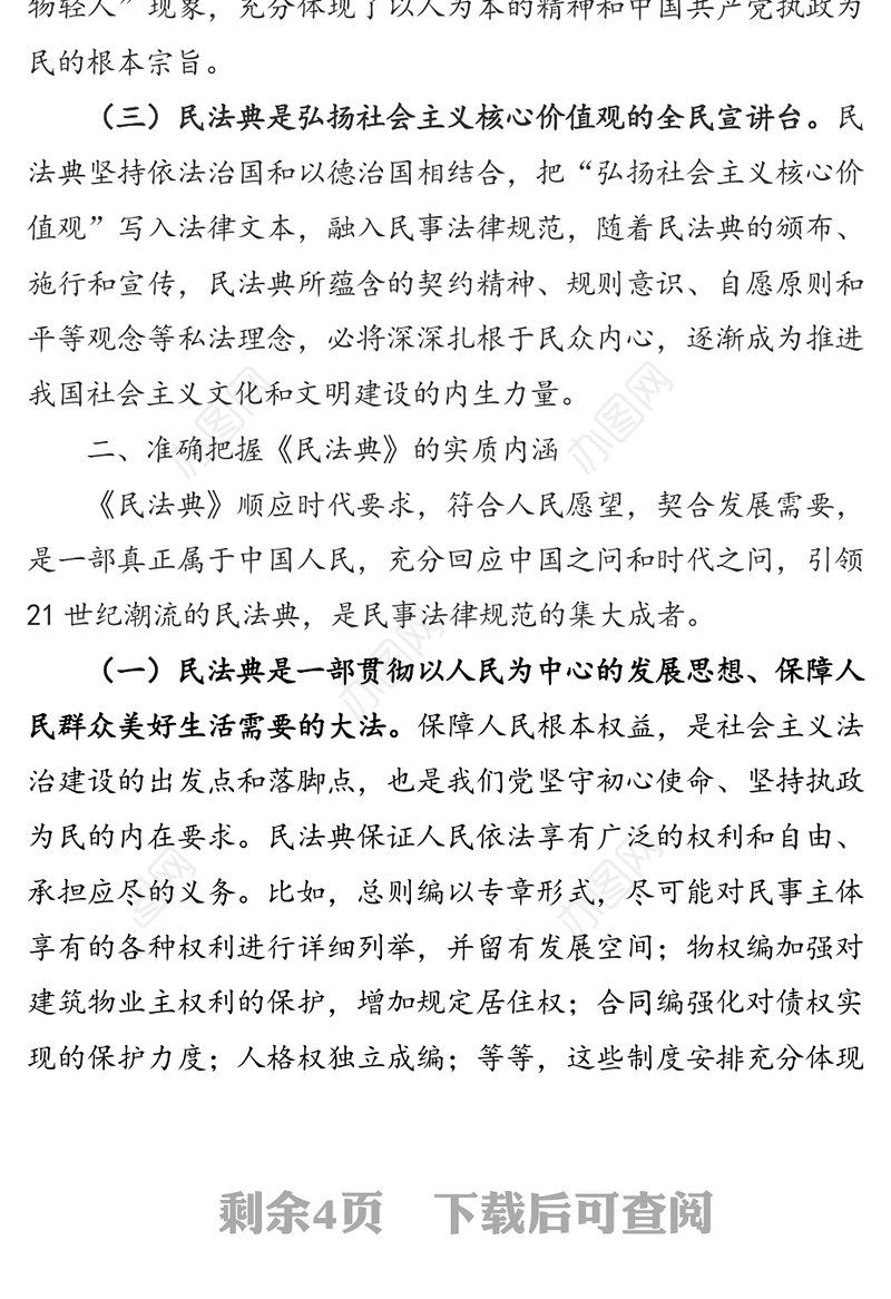在理论学习中心组学习《民法典》时的讲话
