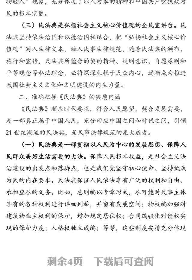 在理论学习中心组学习《民法典》时的讲话