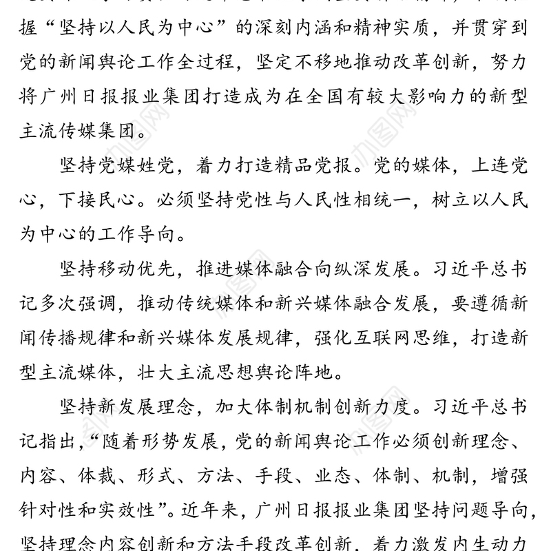 公文材料:坚持以人民为中心，打造新型主流媒体