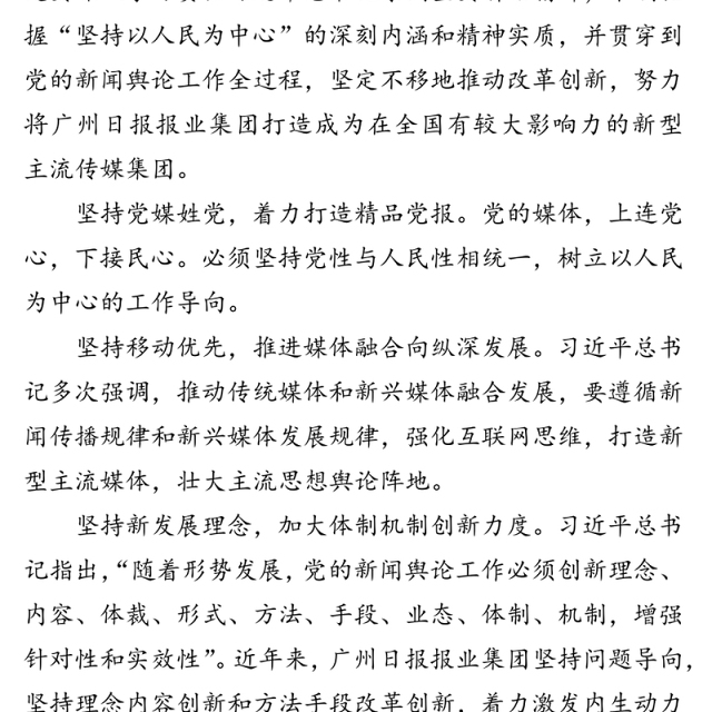 公文材料:坚持以人民为中心，打造新型主流媒体