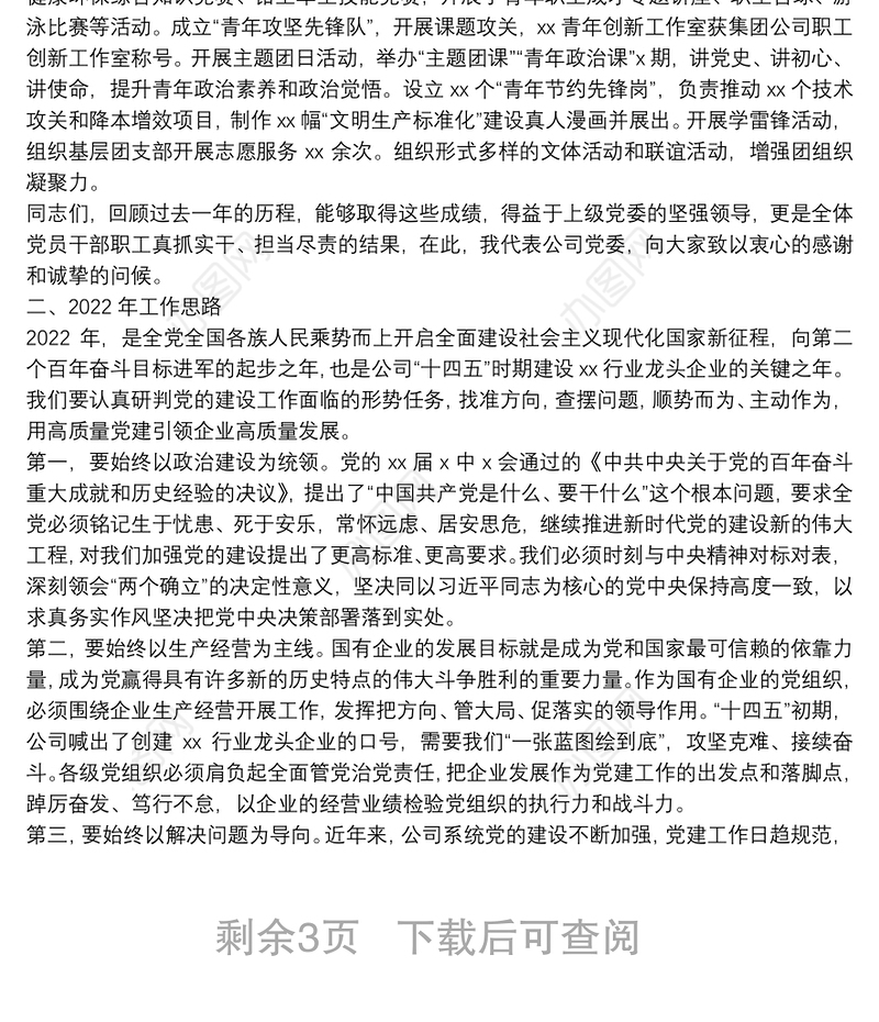 国企公司党委2022年党建工作报告（党的建设）